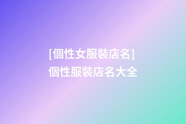 [個性女服裝店名]個性服裝店名大全-第1張-店鋪起名-玄機派